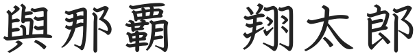 與那覇 翔太郎